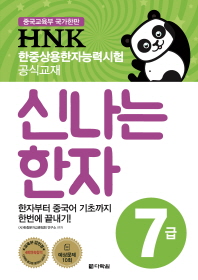 HNK 신나는 한자 7급
